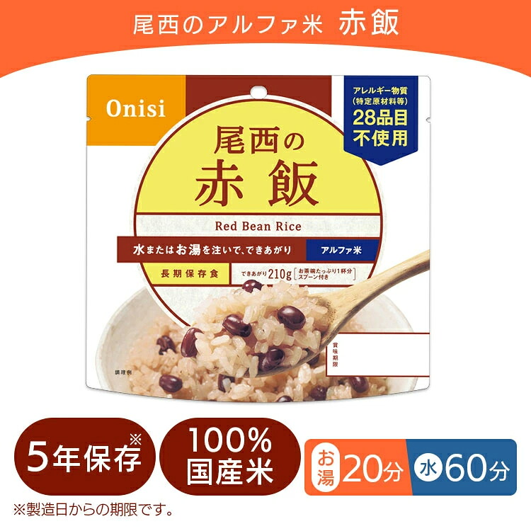 尾西食品】 アルファ米/保存食 【赤飯 100g×500個セット】 日本災害食