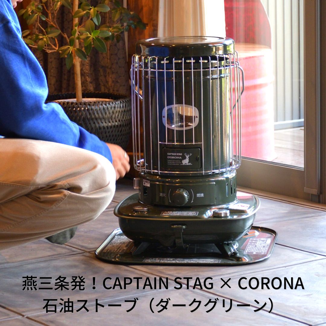 キャプテンスタッグ×コロナ 石油ストーブ SL-51CS（ダークグリーン