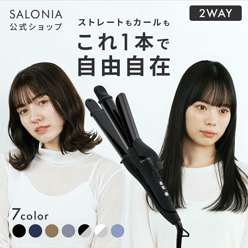 楽天市場】《SALONIA公式店》【SALONIA サロニア 2WAY ストレート