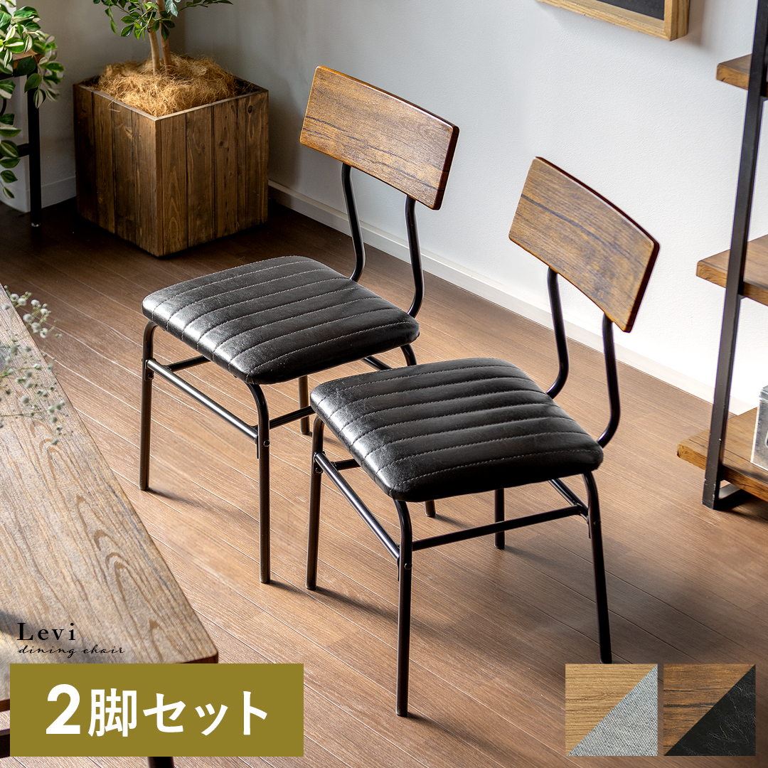 ヴィンテージ風チェア2脚セット Levi(リーバイ) | 家具・インテリア