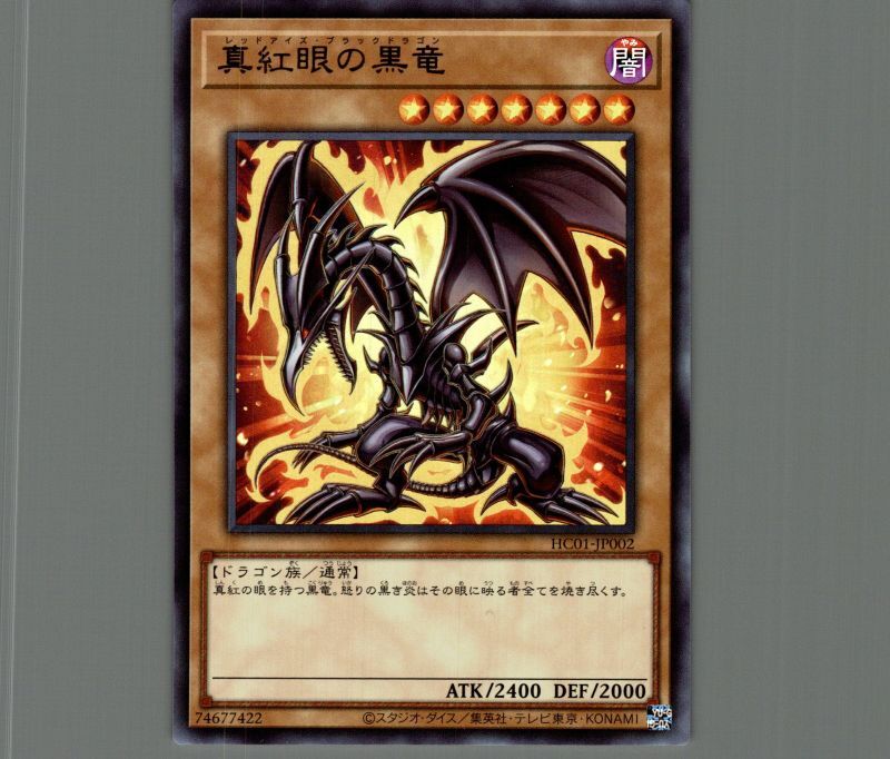 K*H様 【美品】 遊戯王 真紅眼の黒竜 レッドアイズ・ブラックドラゴン