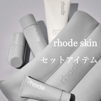 RHODEスキンケア セット 【公式通販】