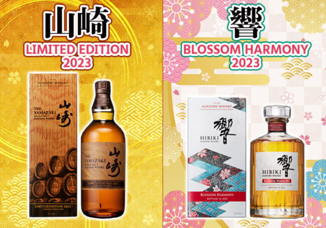 山崎LIMITED EDITION 2023＆響 BLOSSOM HARMONY 2023について | 榎商店