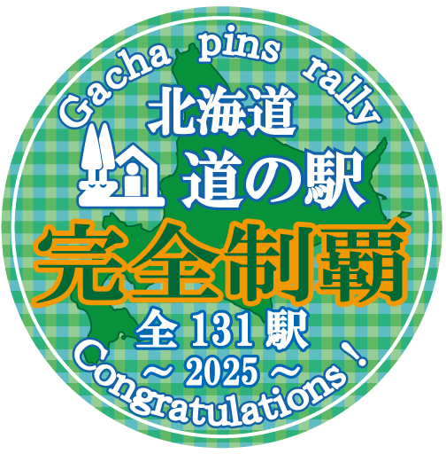 131駅 コンプリート 北海道 道の駅 ガチャピンズ ラリー 2025年 131駅