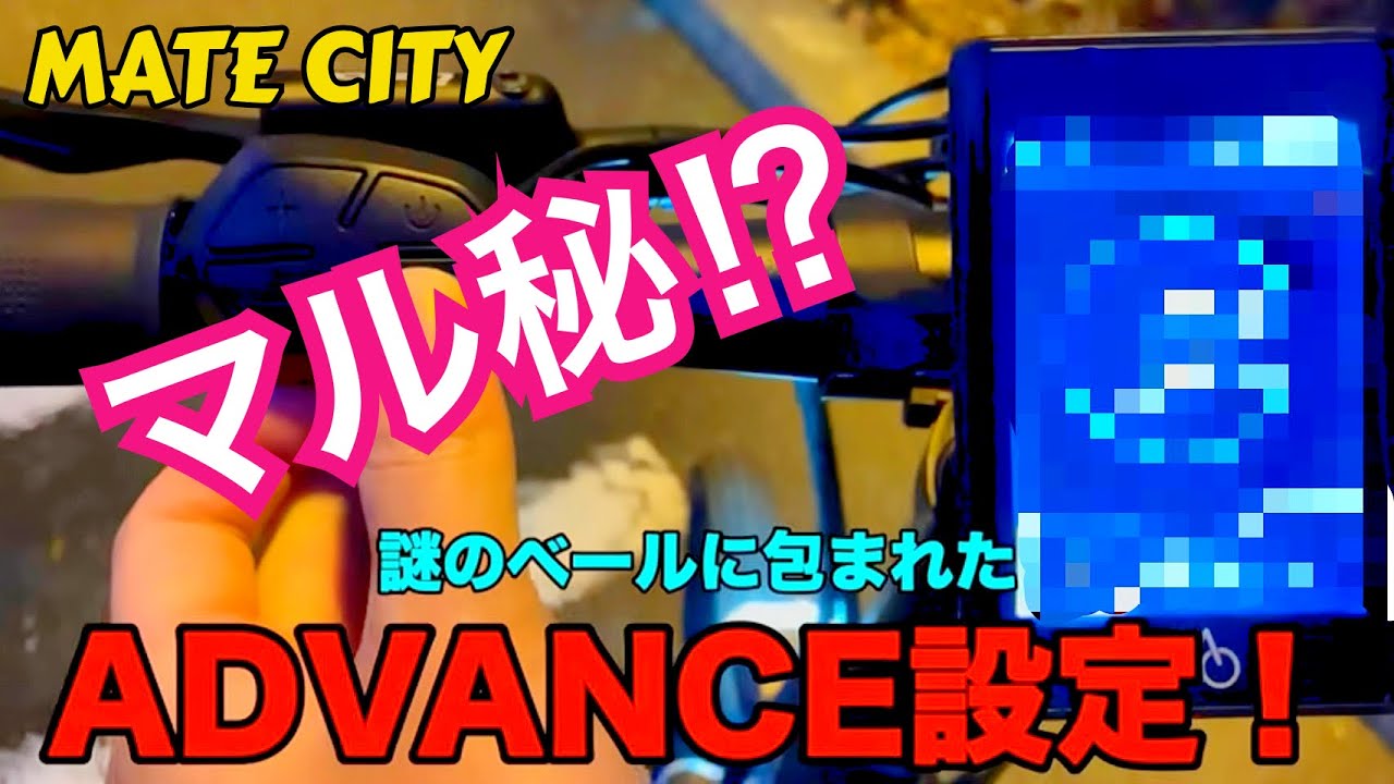ADVANCE設定】MATE CITYディスプレイ操作説明(特別編) - YouTube