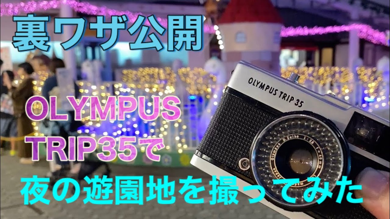 夜の遊園地をフィルムカメラOLYMPUS TRIP 35で撮る裏技を公開します