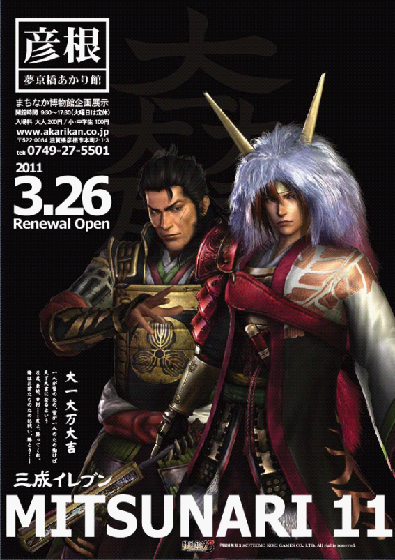 MITSUNARI 11 戦国無双3 石田三成 ポスター MITSUNARI 11 戦国無双3