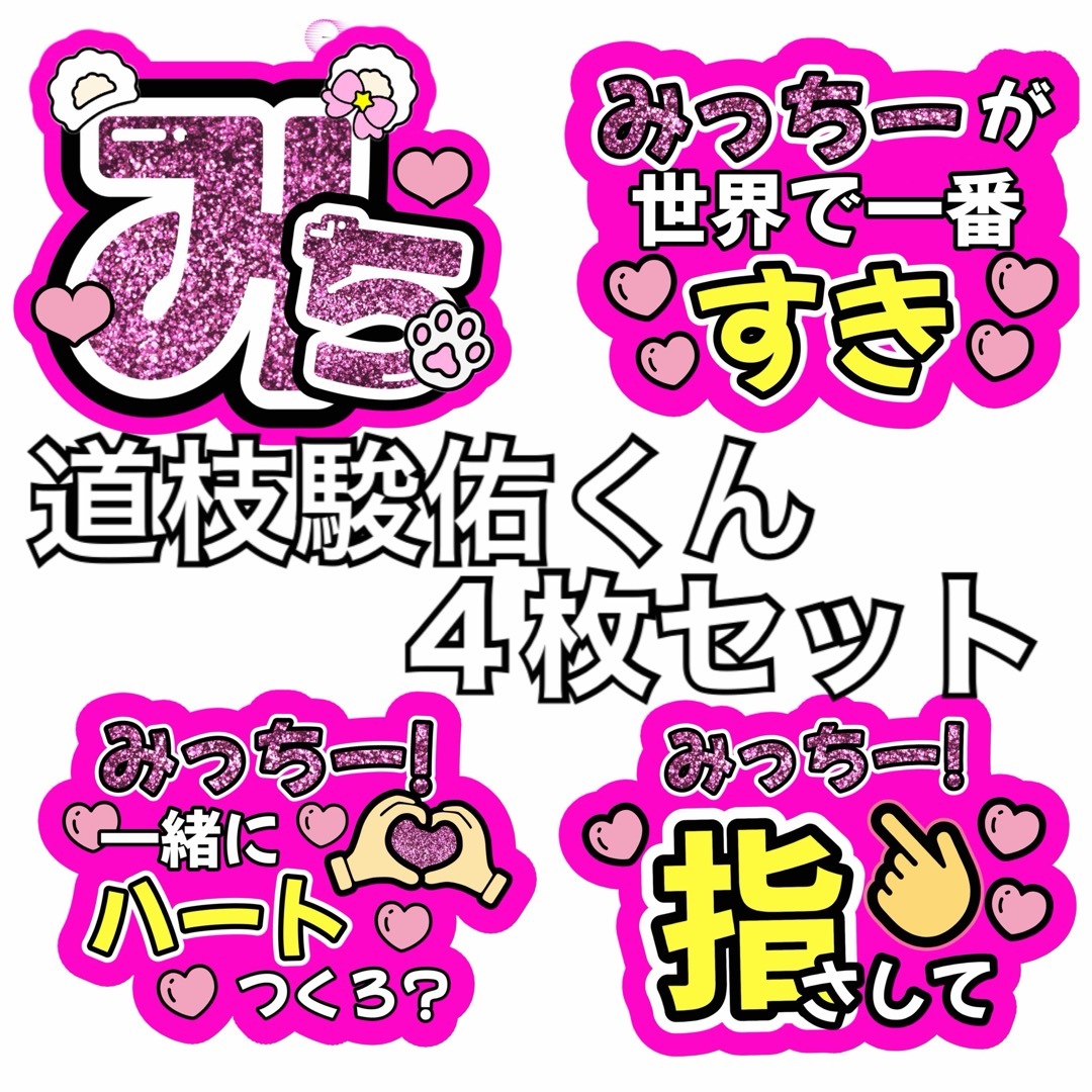 道枝駿佑なにわ男子うちわ団扇ファンサ団扇屋さんうちわ文字反射シート
