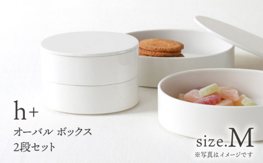 陶器製重箱（4段） 波佐見焼】h+ オーバル ボックス M 2段セット 重箱 陶