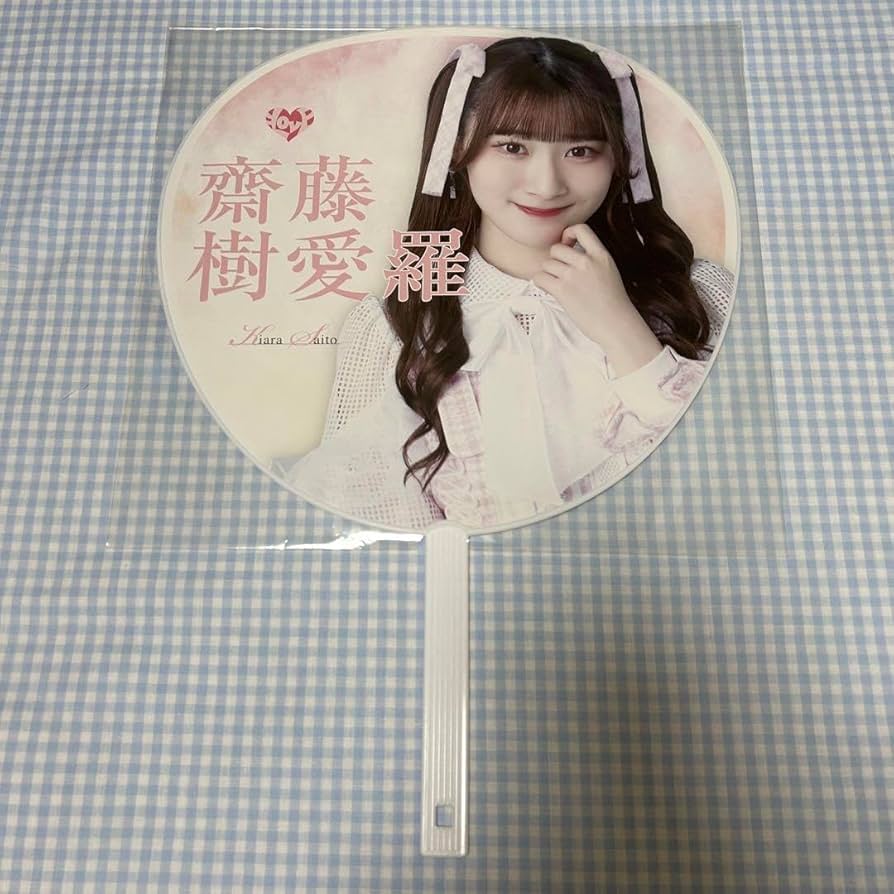 Amazon.co.jp: ＝LOVE イコラブ 齋藤樹愛羅 うちわ : おもちゃ