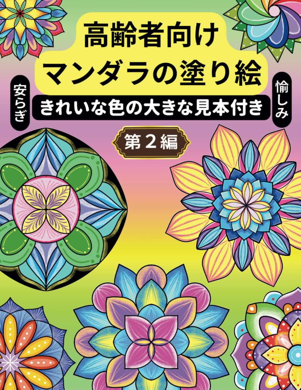 Amazon.co.jp: マンダラの塗り絵・高齢者向け・第2編: きれいな色の