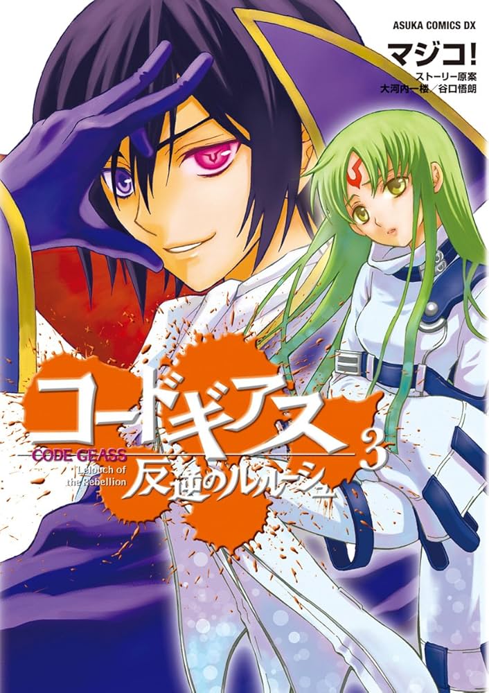 コードギアス 反逆のルルーシュ(3) (あすかコミックスDX) | マジコ