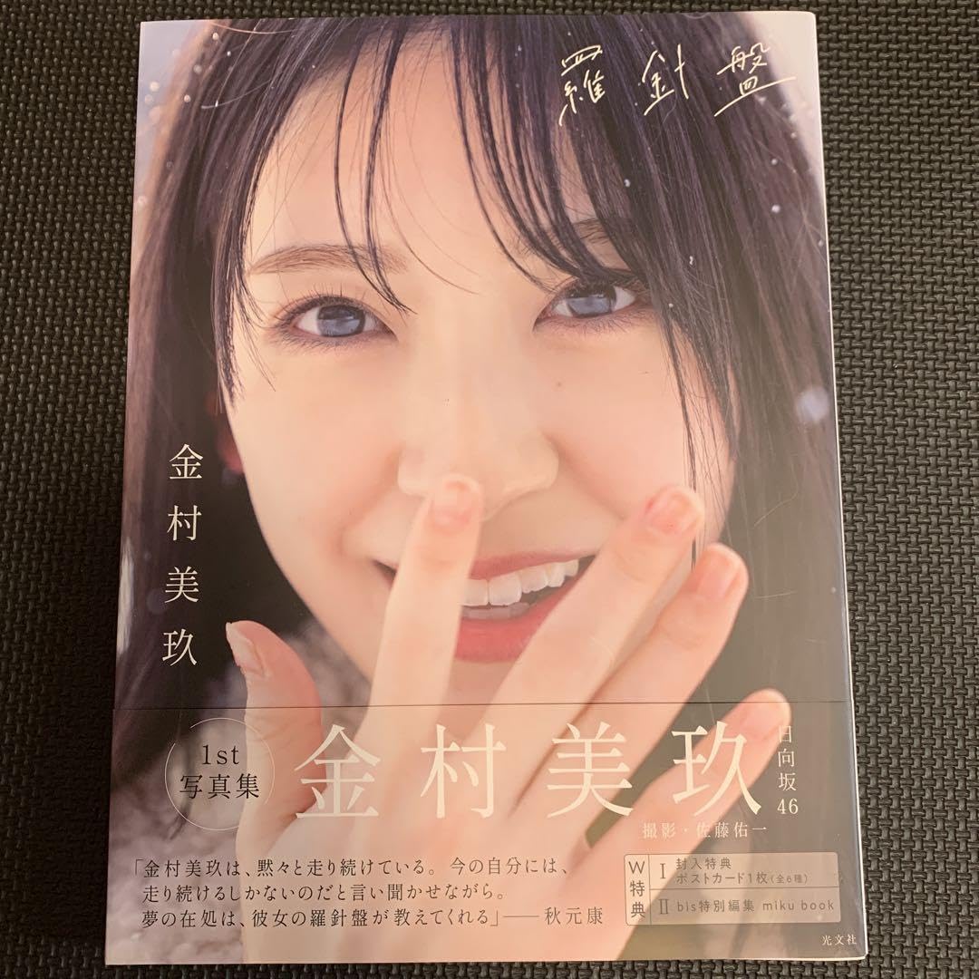 当選品♪ 日向坂46 金村美玖 写真集：羅針盤 スペシャルエディション