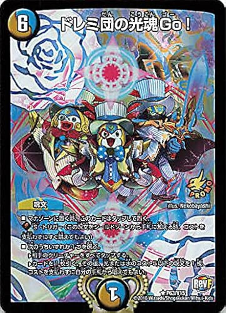 Amazon.co.jp: デュエルマスターズ ドレミ団の光魂Go! P63/Y15 プロモ