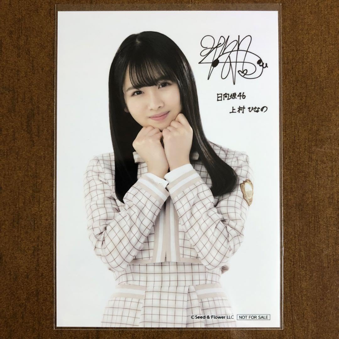 日向坂46 上村ひなの 生写真 サイン