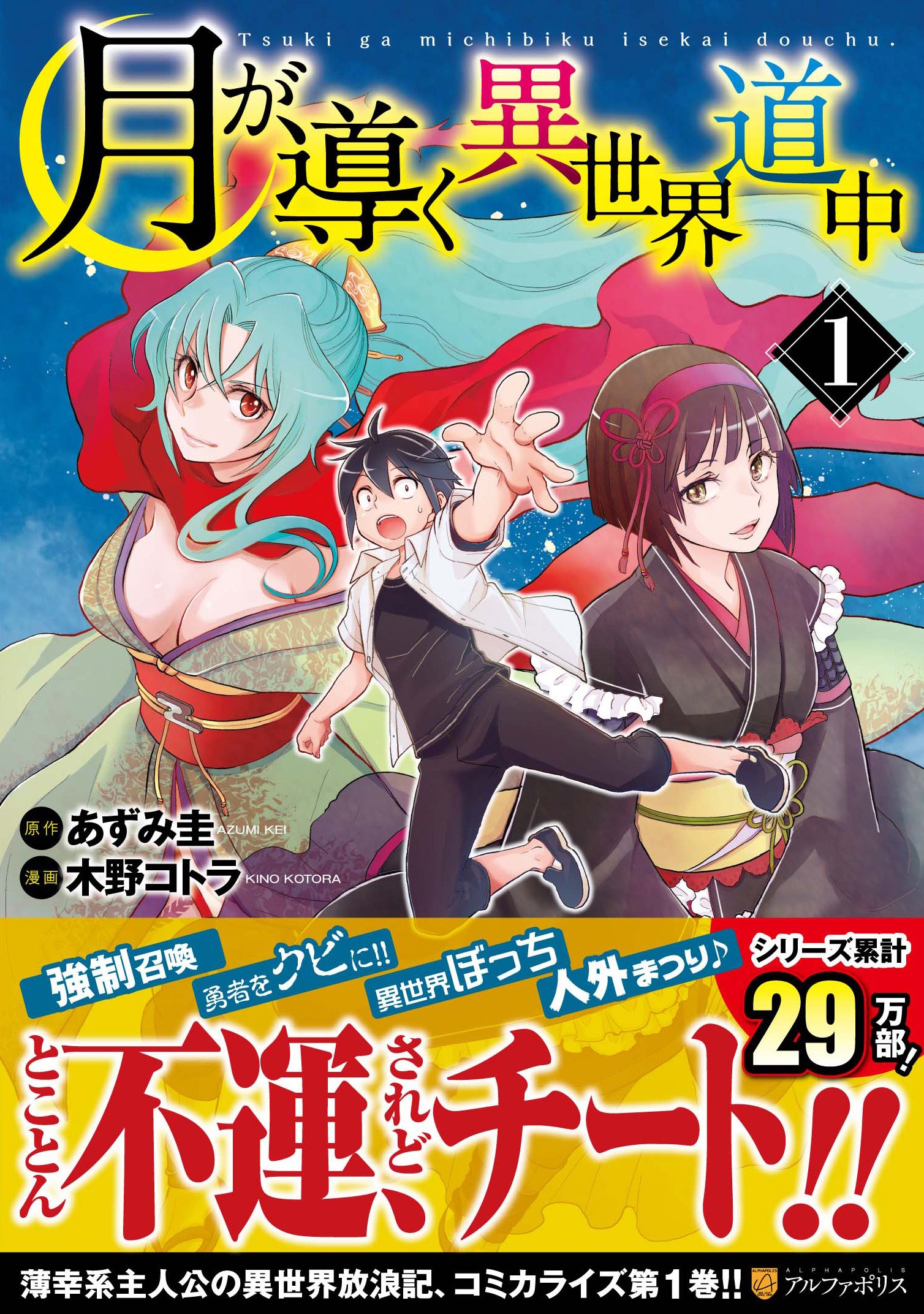 月が導く異世界道中 1 (アルファポリスCOMICS) | あずみ 圭, 木野