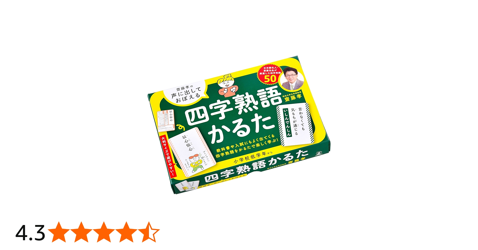 Amazon | 齋藤孝の声に出しておぼえる 四字熟語かるた | かるた | おもちゃ