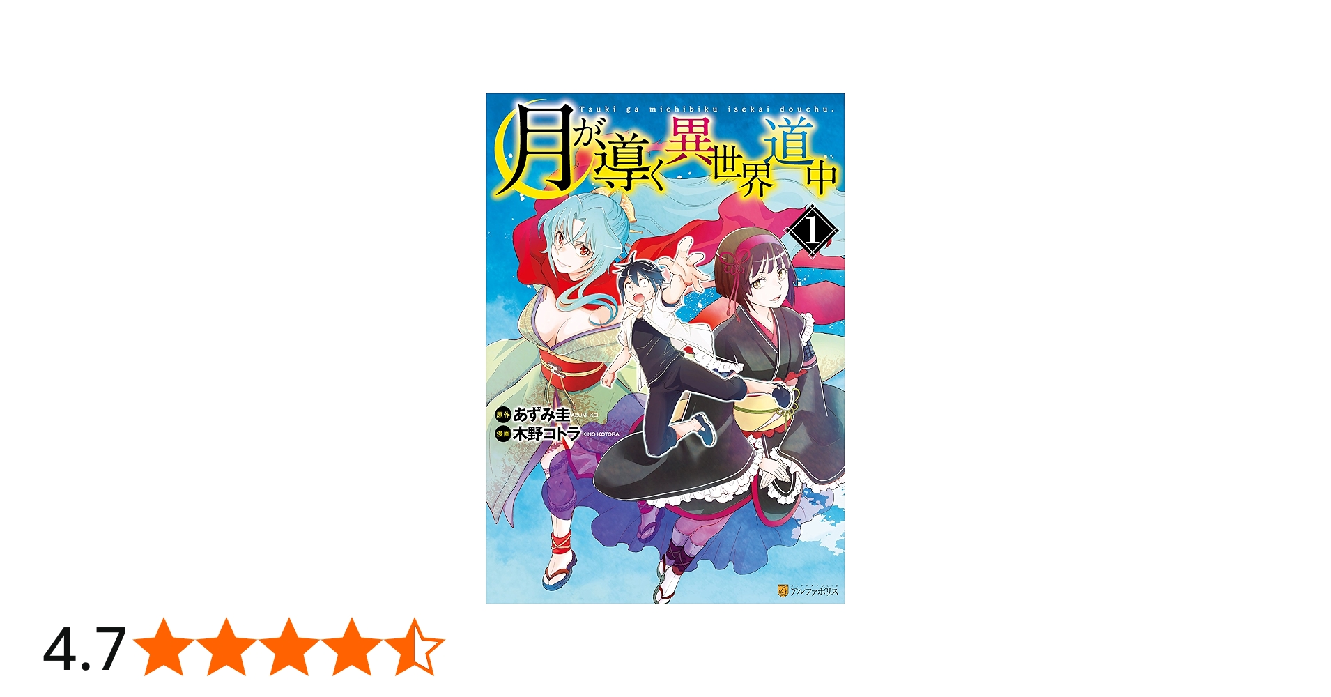 Amazon.co.jp: 月が導く異世界道中1 (アルファポリスCOMICS) eBook