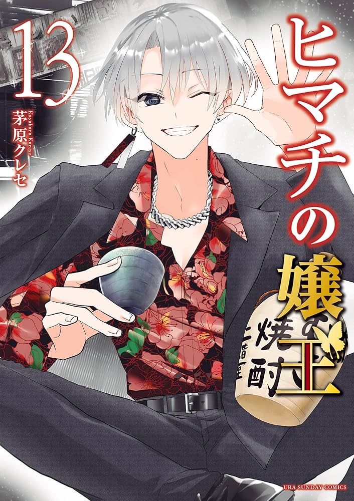 美品 ヒマチの嬢王 1~18巻 ヒマチの嬢王（18） (マンガワン女子部