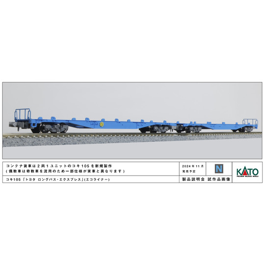10-1983 コキ105トヨタロングパス・エクスプレス20両セット 10-1983