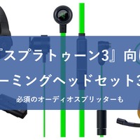 スプラトゥーン3』おすすめのヘッドセットを紹介！オーディオミキサー