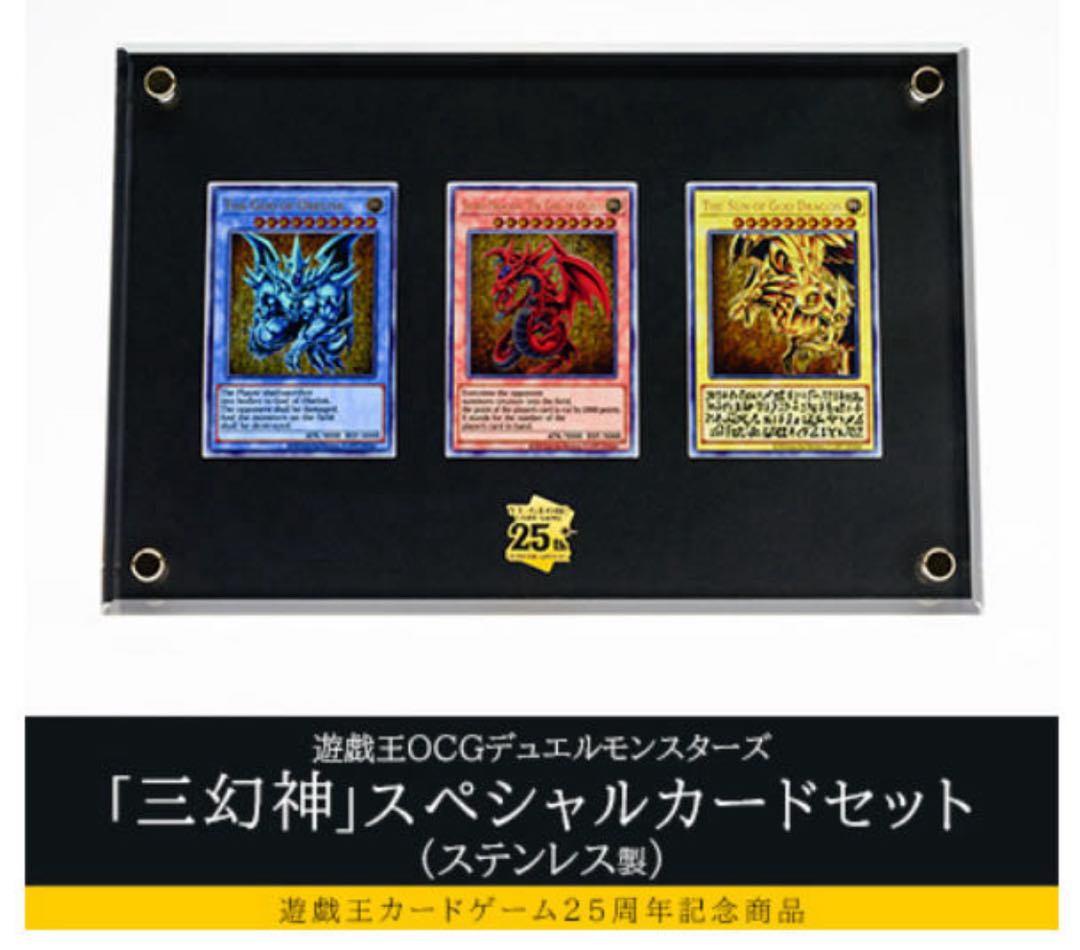三幻神ステンレスカードセット 三幻神ステンレス遊戯王OCG 25周年記念