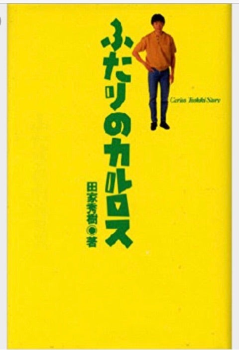 ふたりのカルロス | 水野真紀オフィシャルブログ「女優的養生訓 ～老い