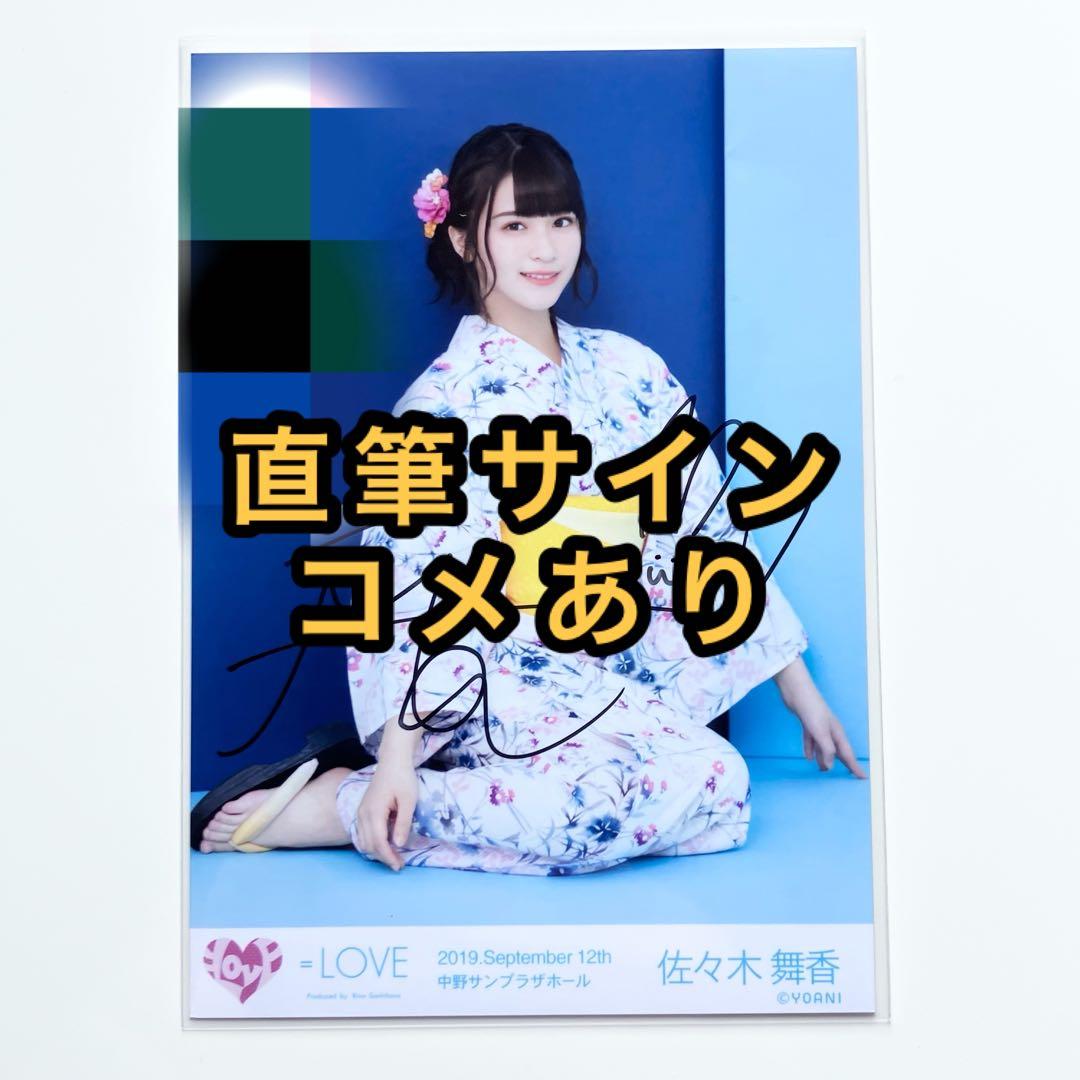 LOVE イコラブ 生写真 中野サンプラザ 抽選会 直筆 佐々木舞香 浴衣