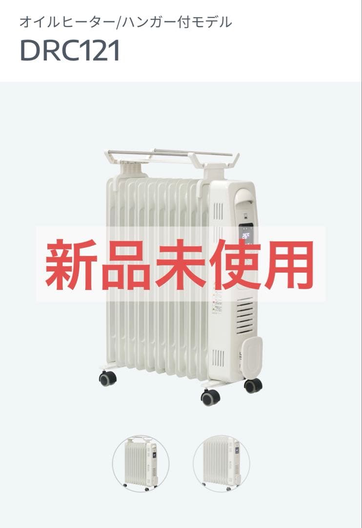 【ふろーらる】DBK オイルヒーター　DRC121 日本ゼネラルアプラィアンス DBK オイルヒーターハンガー付きモデル