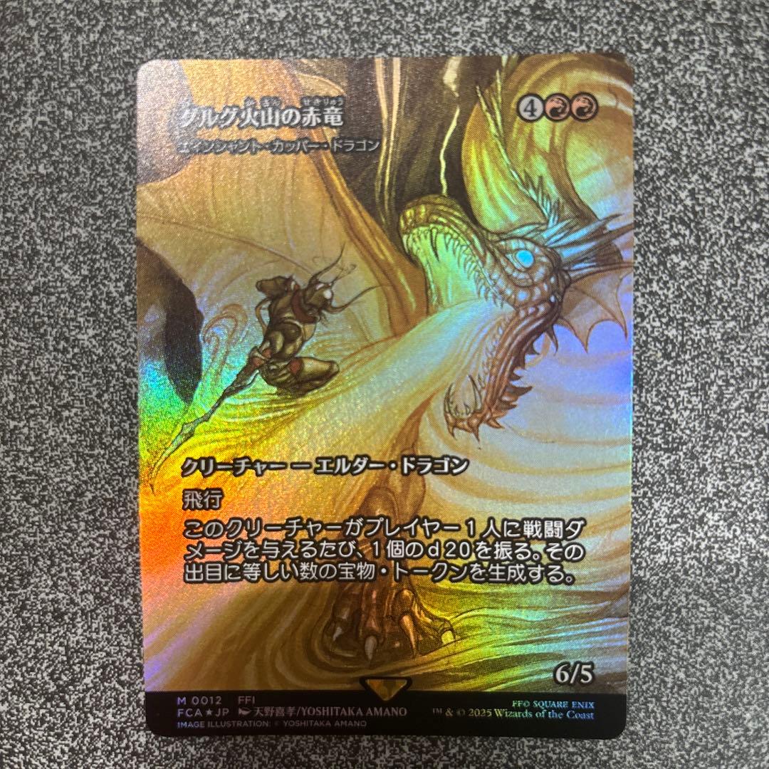 【新品未使用】グルグ火山の赤竜/エインシャント・カッパー・ドラゴン　FOIL FCA)エインシャント・カッパー・ドラゴン(グルグ火山の赤竜)(0012