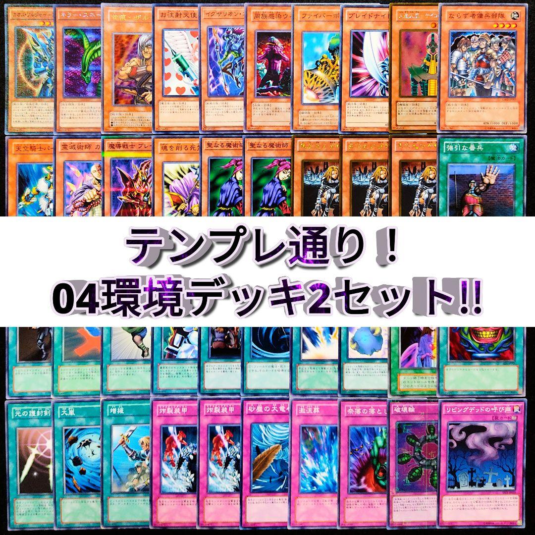 遊戯王 テンプレ通り！04環境デッキ2セット! - メルカリ