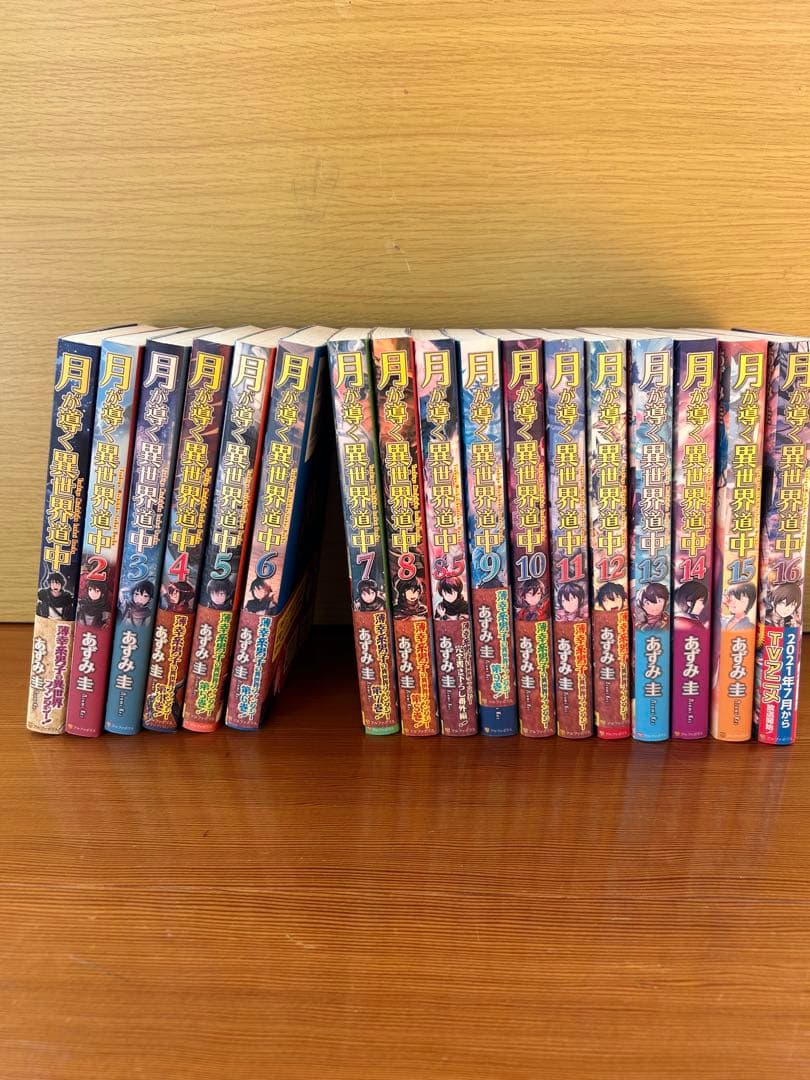 月が導く異世界道中　1〜16巻セット　1巻以外初版発行 月が導く異世界道中 全巻セット（1-16巻 最新刊） | 八文字屋OnlineStore