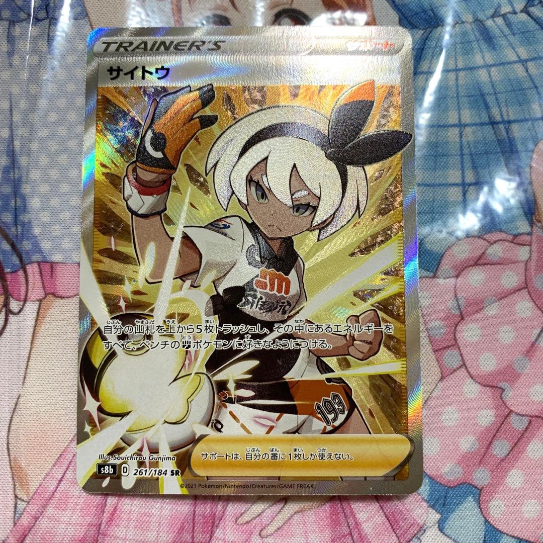 ポケモンカード サイトウ SR S8b VMAXクライマックス 261/184 - メルカリ