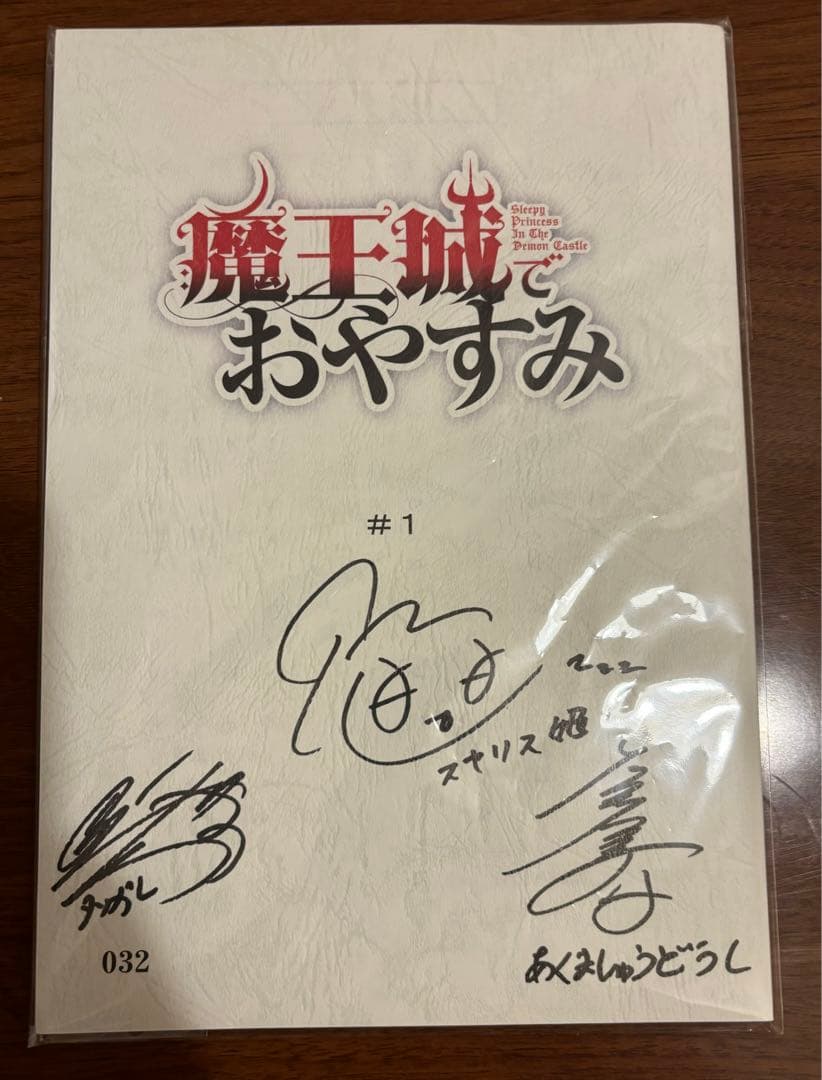 魔王城でおやすみ　直筆サイン入り台本