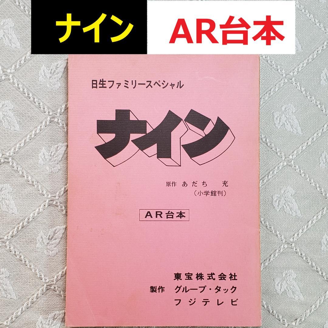【あだち充】◆『ナイン AR台本』 台本 アニメグッズ◆検）ポケモン タッチ あだち充】◇『ナイン AR台本』 台本 アニメグッズ◇検）ポケモン