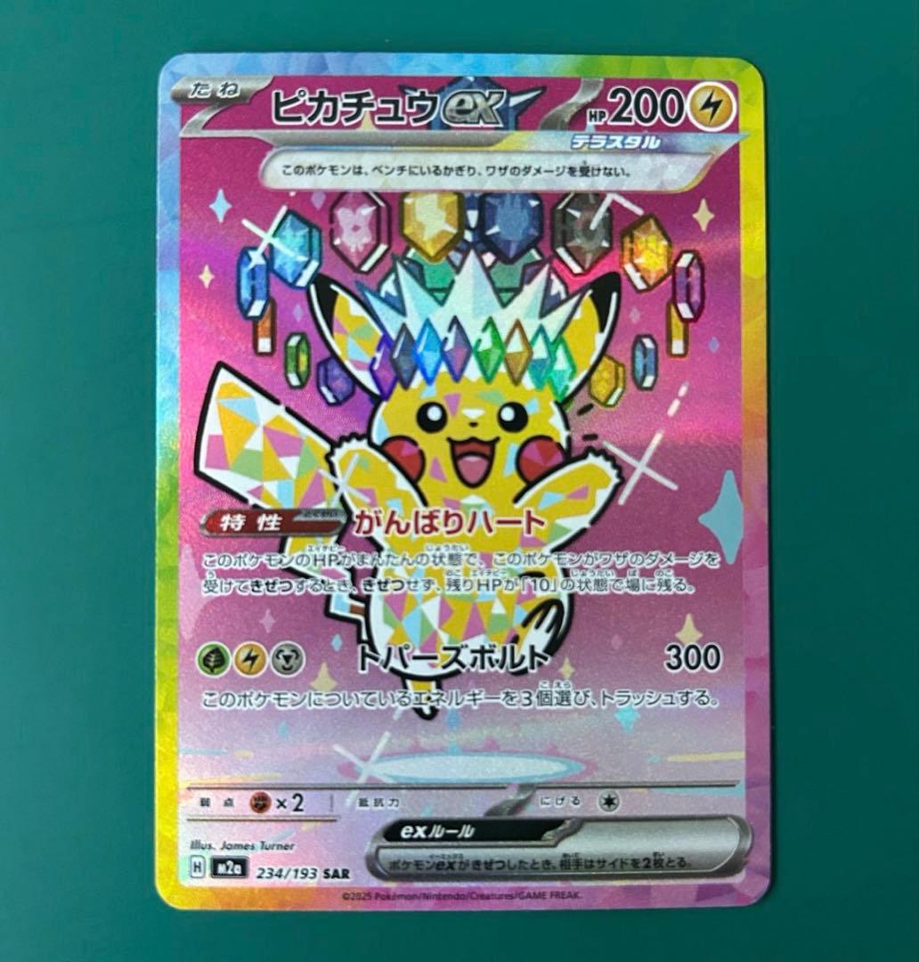 ピカチュウex SAR ハイクラスパック「MEGAドリームex」) - メルカリ