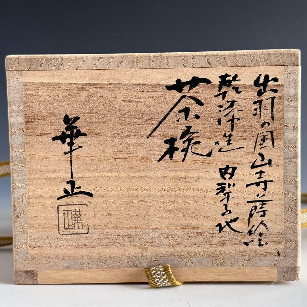 茶道具 乾漆 山寺絵 茶碗 吉田華正 共箱 加賀蒔絵 山形 松尾芭蕉 奥の