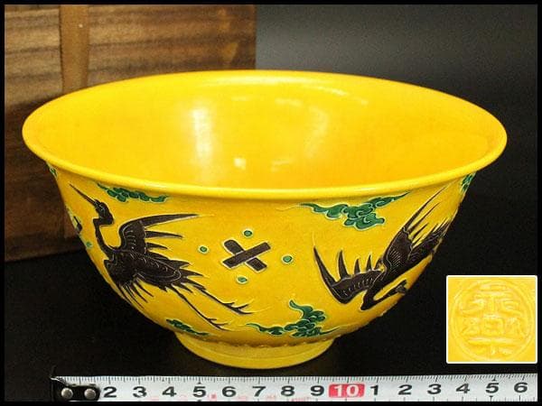 茶道具 永楽善五郎作 黄交趾 鉢 共箱(ZE657) 茶道具 永楽善五郎作 黄交趾 鉢 共箱(ZE657) - メルカリ