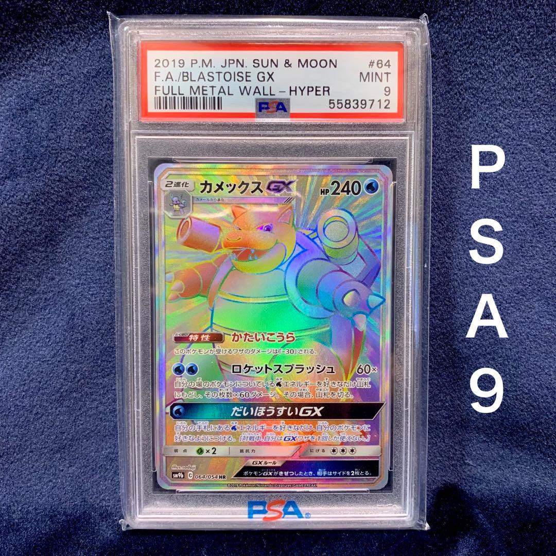 Ｓ　ポケモンカード　カメックスGX HR 2019 PSA9 S ポケモンカード カメックスGX HR 2019 PSA9 S ポケモンカード