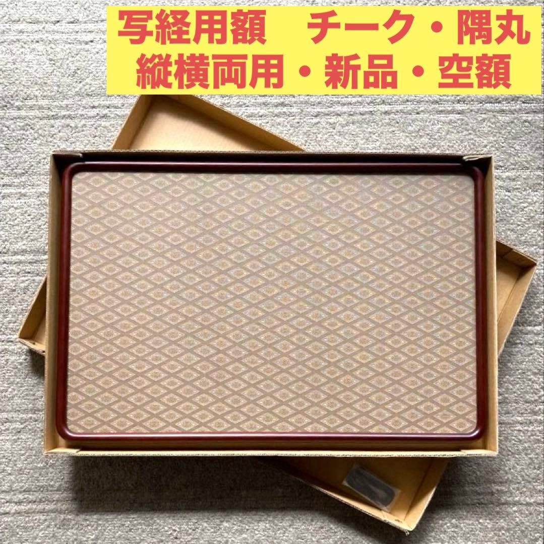 写経額★隅丸★チーク★縦横両用★写経用額★書道用額縁★空額★和額★木製フレーム 写経額☆隅丸☆チーク☆縦横両用☆写経用額☆書道