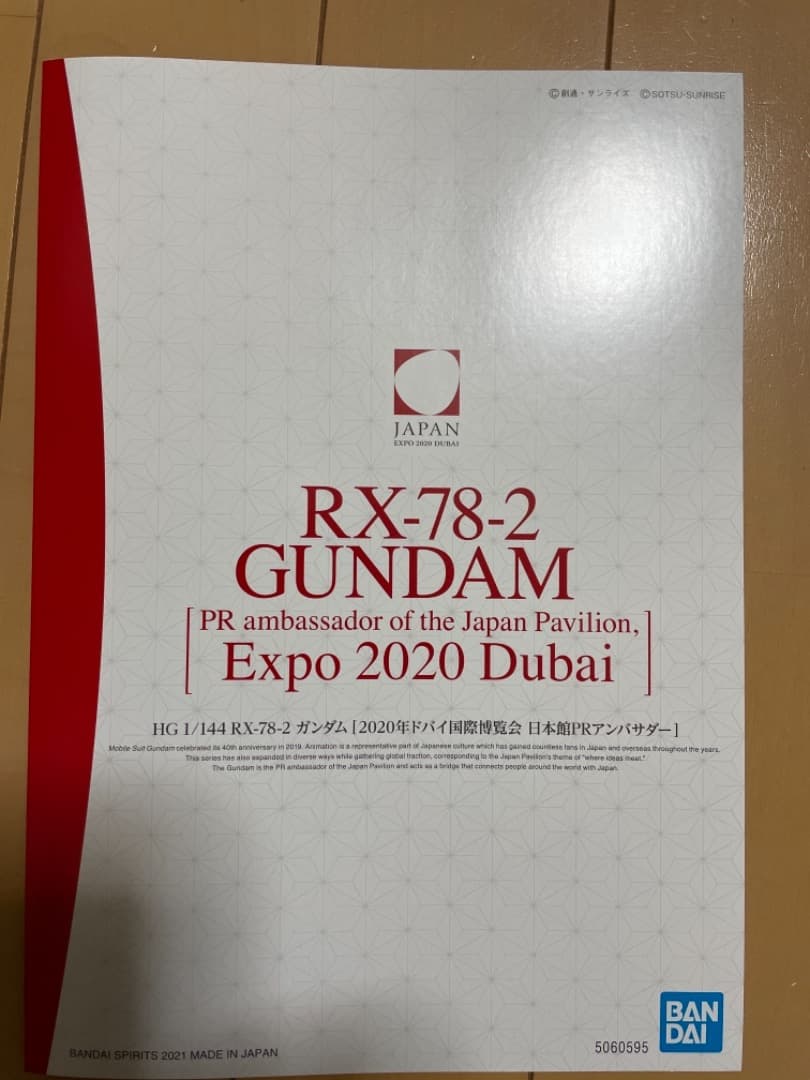 ガンプラ~RX-78-2ガンダム2020年ドバイ国際博覧会日本館PRアンバサダー