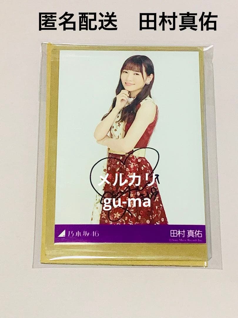 乃木坂46 田村真佑 直筆サイン