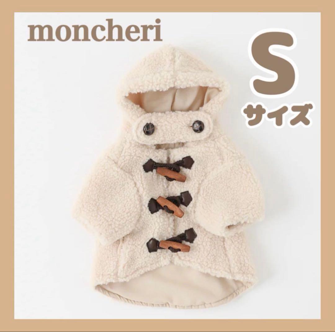 モンシェリ　ダッフルコート　アイボリーSサイズ モンシェリ ダッフルコート アイボリーSサイズ ダッフルボアフーディー