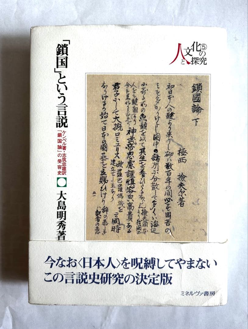 「鎖国」という言説 : ケンペル著・志筑忠雄訳『鎖国論』の受容史 鎖国」という言説 - ミネルヴァ書房 ―人文・法経・教育・心理・福祉