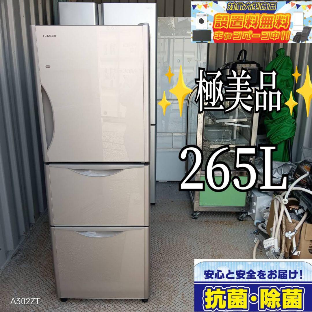 ◎送料設置無料　日立　大型冷蔵庫　265L  人気モデル ◎送料設置無料 日立 大型冷蔵庫 265L 人気モデル 【公式通販】
