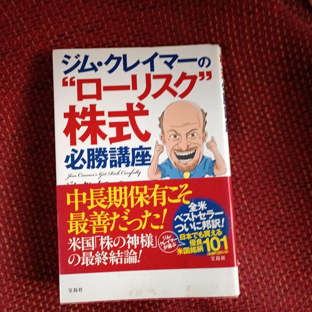 ☆絶版☆ジム・クレイマーの\"ローリスク\"株式必勝講座 Amazon.co.jp: ジム・クレイマーの“ローリスク