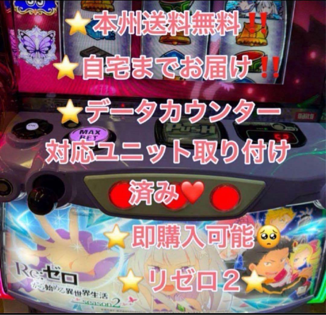 家財便、リゼロ2、データ対応【本州送料込み】スマスロ　実機 パオン・ディーピー スロット Re:ゼロから始める異世界生活 season2