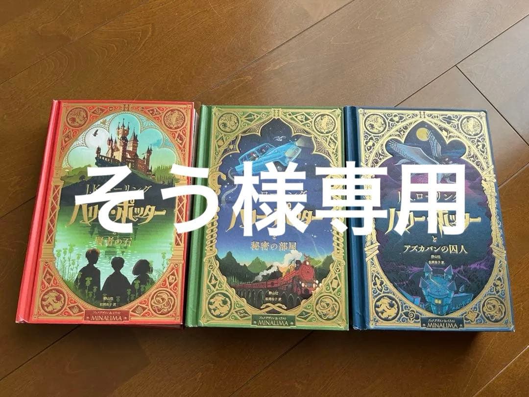 ハリー・ポッター ミナリマ版(日本語版) 3巻セット ミナリマ ハリーポッター 日本語版3巻セット Amazon.co.jp: ハリー