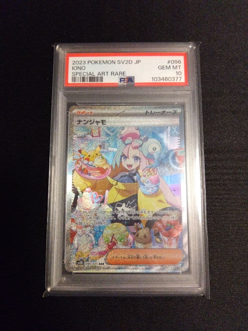 ナンジャモ SAR SV2D PSA10 クレイバースト 096/071 PSA10】 ナンジャモ (SAR) {096/071} [SV2D/クレイバースト] [SV