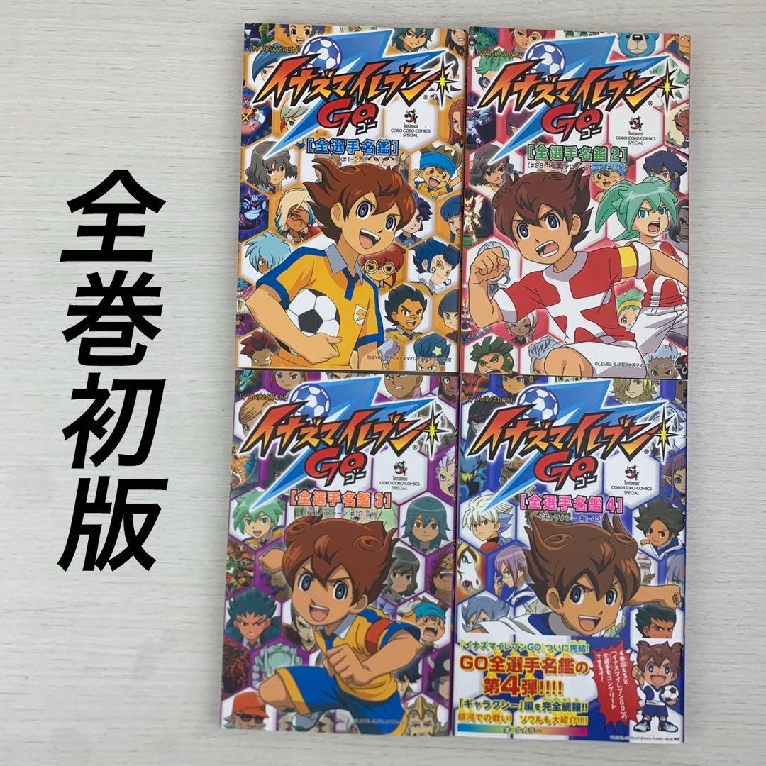 TV ANIMATION イナズマイレブンGO 全選手名鑑 4冊セット 全巻初版